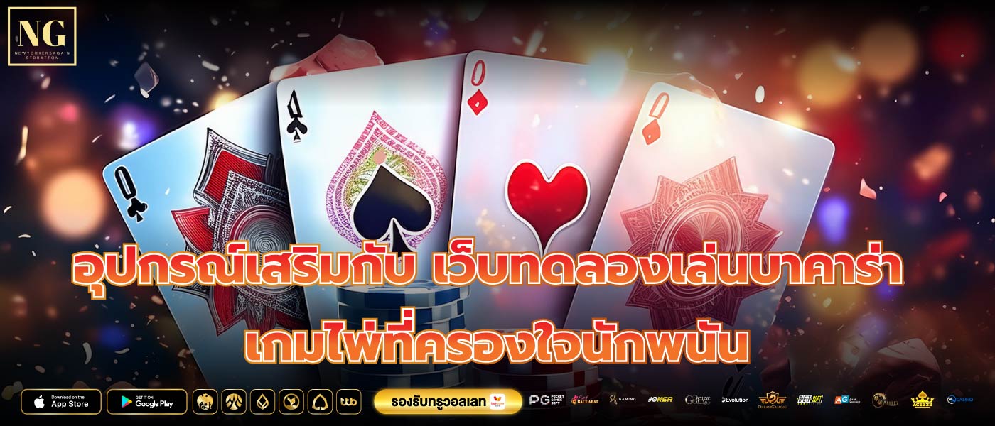 อุปกรณ์เสริมกับ เว็บทดลองเล่นบาคาร่า เกมไพ่ที่ครองใจนักพนัน